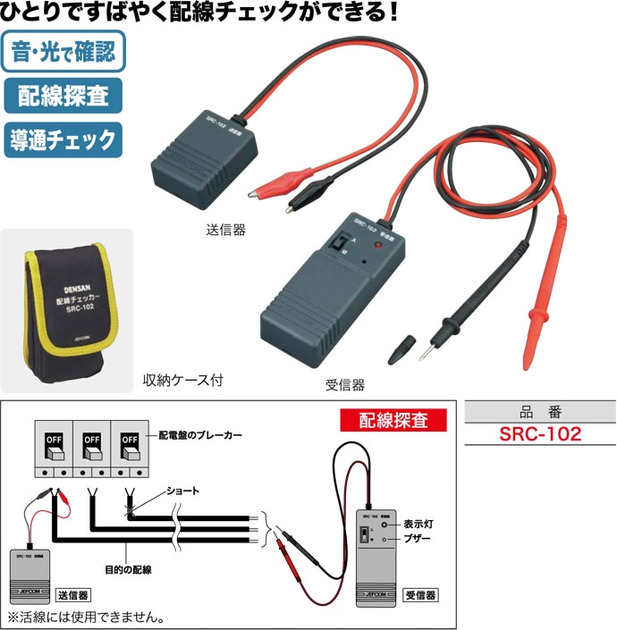 SRC-102 ジェフコム 配線チェッカー 即配・速配ならプロ向け電材・照明