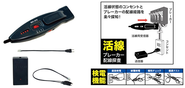 SEC-970 ジェフコム ブレーカー配線チェッカー(活線対応 セット)