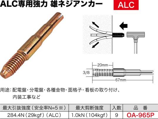 OA-965P ジェフコム ALC雄ネジアンカー(ブリスターパック、ボルト 