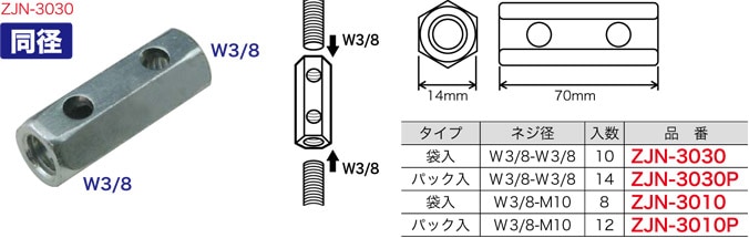 ZJN-3030P ジェフコム ズンギリジョイントナット 同径タイプ(ネジ径W3/8-W3/8、ブリスターパック入り14個)