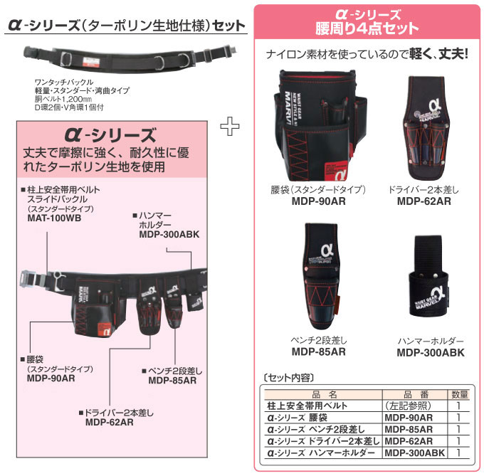 MAT-180WBSETA マーベル WAIST GEAR αシリーズ 腰道具セット