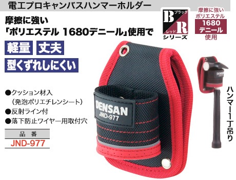 JND-977 ジェフコム 電工プロキャンバスハンマーホルダー 即配・速配