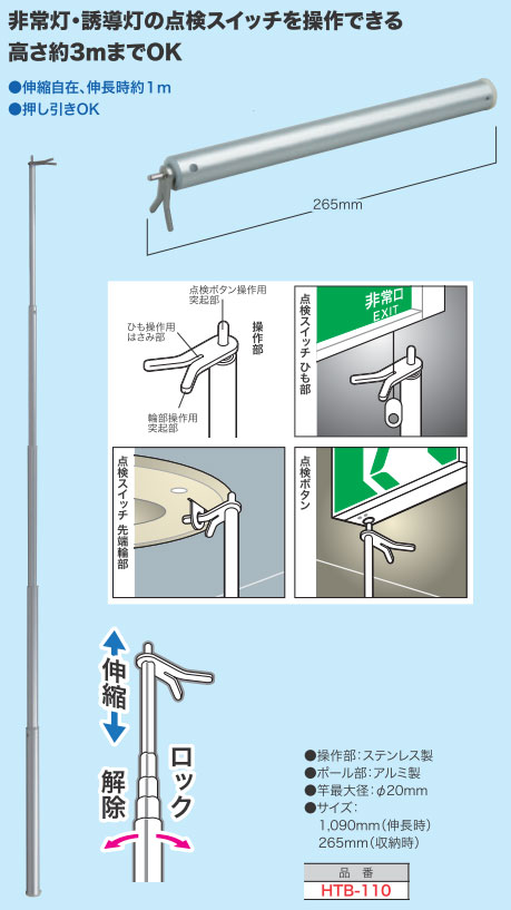 HTB-110 ジェフコム 非常誘導灯点検棒（ミニタイプ） 即配・速配なら