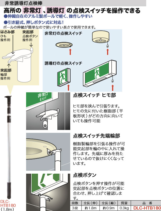 DLC-HTB180 ジェフコム 非常誘導灯点検棒(伸長1.8m) 即配・速配なら