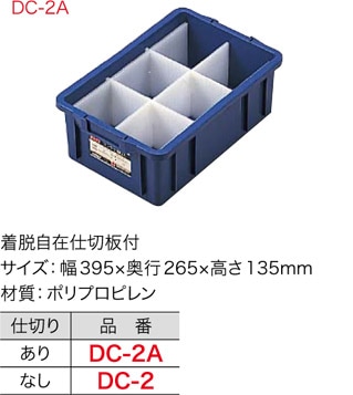 DC-2A ジェフコム コンテナボックス(仕切板あり、ポリプロピレン製