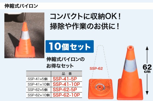 SSP-62-10P ジェフコム 伸縮式パイロンセット(SSP62×10個)