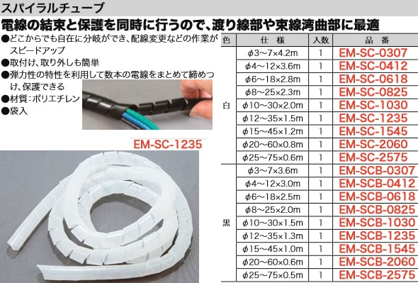 EM-SC-1235 ジェフコム スパイラルチューブ(白、φ12～35×1.5m)