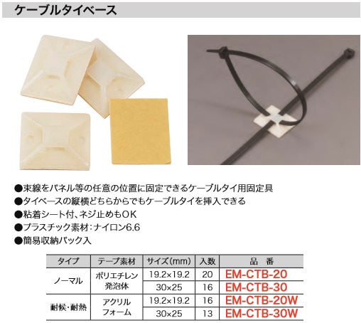 EM-CTB-20 ジェフコム ケーブルタイベース(ノーマル、ポリエチレン発泡体、19.2×19.2mm、20個入)