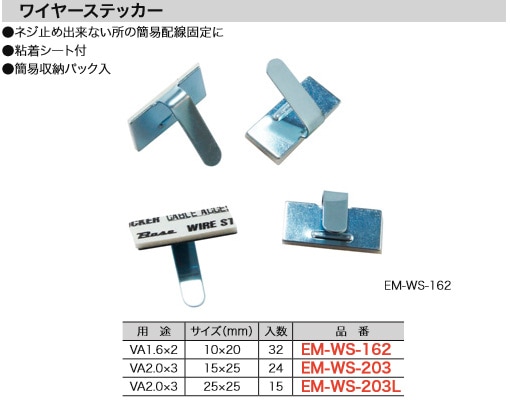 EM-WS-162 ジェフコム ワイヤーステッカー(VA1.6×2用、10×20mm、32個入)