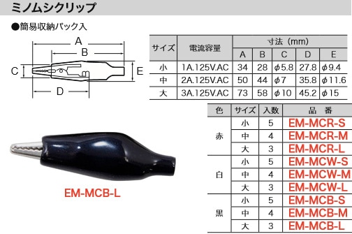 EM-MCB-L ジェフコム ミノムシクリップ(黒、サイズ大、3個入)