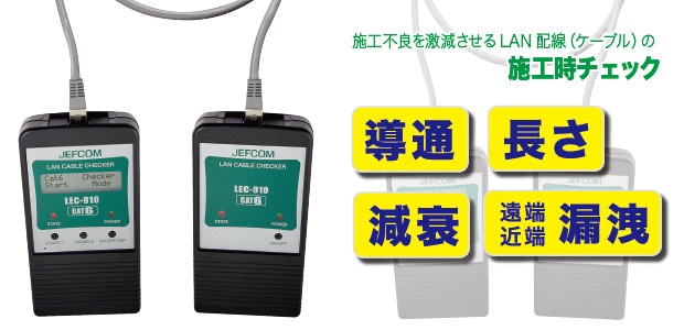 最大2000円引き マラソン期間 JEFCOM LANチェッカー 工具/メンテナンス