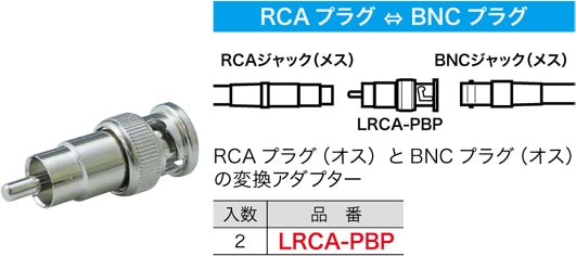 LRCA-PBP ジェフコム RCA型変換アダプター(RCAプラグ⇔BNCプラグ、2個入)