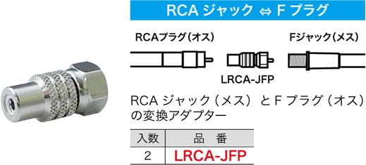 LRCA-JFP ジェフコム RCA型変換アダプター(RCAジャック⇔Fプラグ、2個入)