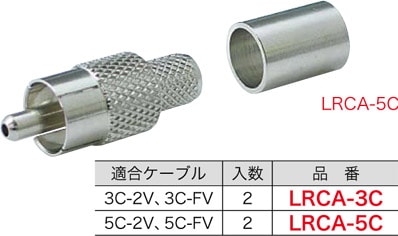 LRCA-5C ジェフコム RCA型ピンプラグ(半田・圧着タイプ)(5Cタイプ、2個入)