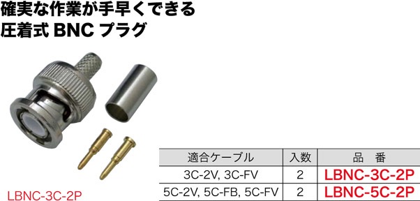 LBNC-3C-2P ジェフコム BNC型ストレートプラグ(圧着タイプ)(3Cタイプ、2個入)