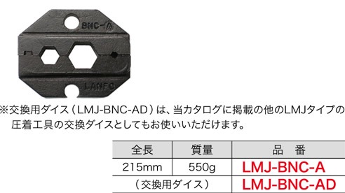 LMJ-BNC-AD ジェフコム BNCコネクター圧着工具 交換用ダイス(標準タイプ)