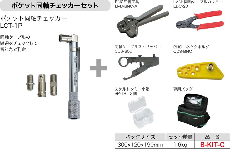 B-KIT-C ジェフコム BNCツールキット(ポケット同軸チェッカーセット)