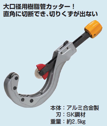 MC-V114 未来工業 エンビ管カッター(大口径用) 即配・速配ならプロ向け 