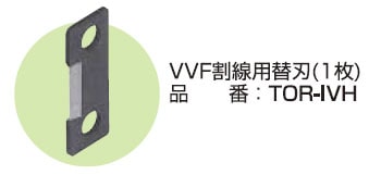 その他 tor TOR-IVH 未来工業 トリッパー・IV用替刃(VVF割線用替刃) 即配・速配