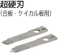 FH-1KH 未来工業 フリーホルソー用 超硬刃 合板・ケイカル板用 1組(A・B各1枚)
