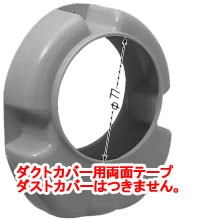 DHC-T 未来工業 ダストカバー用両面テープ