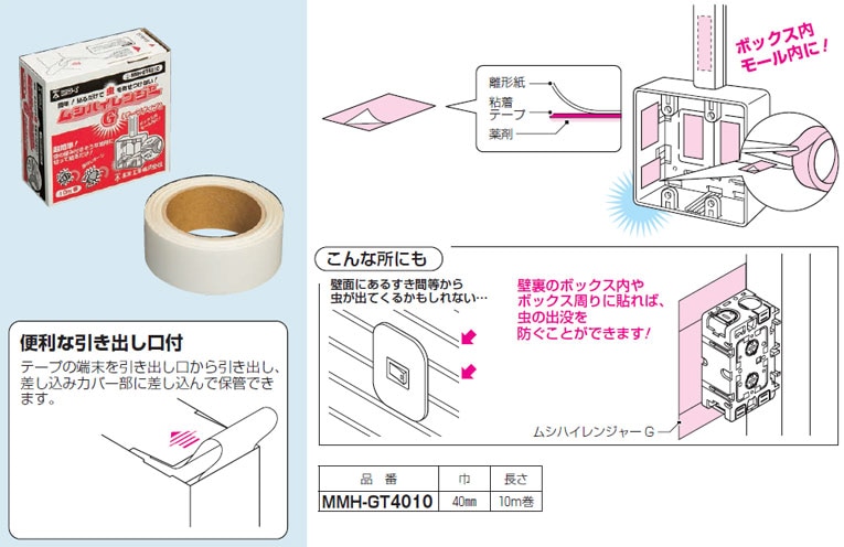 MMH-GT4010 未来工業 ムシハイレンジャーG(テープタイプ)-タロトデンキ 電設資材店