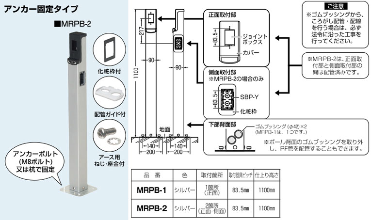 MRPB-2 未来工業 給電ポール(アンカー固定、高さ1100mm)