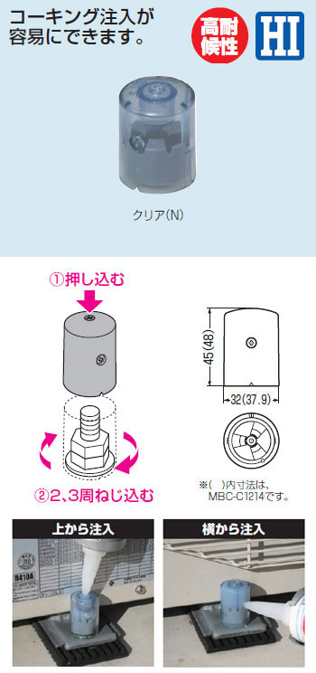 MBC-C1214N 未来工業 ワンタッチボルトカバー(コーキングタイプ、クリア、12個入)