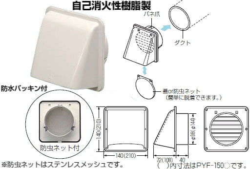 PYF-100AJ 未来工業 パイプフード(防虫ネット付)ベージュ