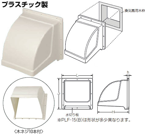 PLF-25 未来工業 換気扇フード(プラスチック)ベージュ