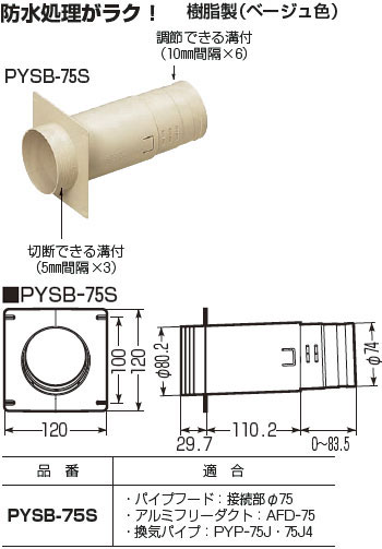 PYSB-75S 未来工業 防水換気スリーブ(伸縮タイプ) 即配・速配ならプロ