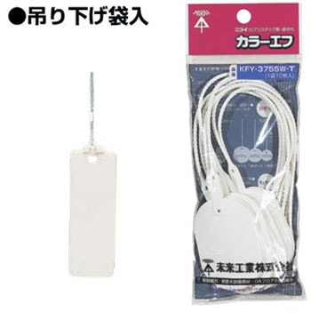 KF-1HW-T 未来工業 カラーエフ[吊り下げ袋入](角形、20枚入)