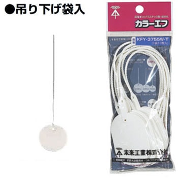 KF-30HW-T 未来工業 カラーエフ[吊り下げ袋入](丸形、20枚入)
