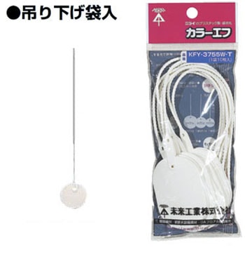 KF-20HW-T 未来工業 カラーエフ[吊り下げ袋入](丸形、20枚入)