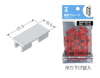 GKF-5C-W 未来工業 表示プレート[同軸(5C)ケーブル用](白色、20個入)