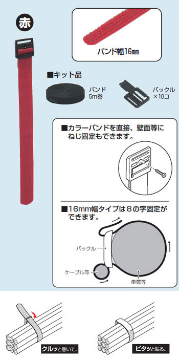 KKB-S5MR 未来工業 カラーバンド キット品[16mm×5m巻](赤色)