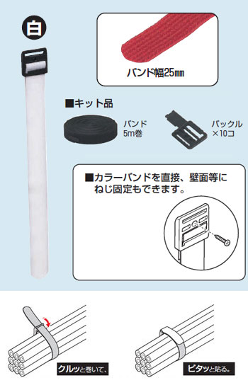 KKB-5MW 未来工業 カラーバンド キット品[25mm×5m巻](白色)