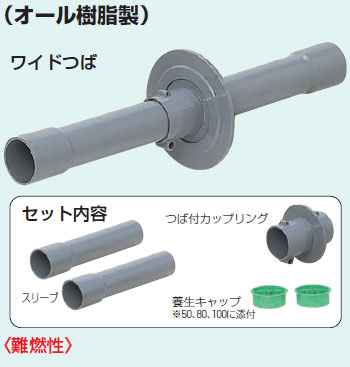 TSW-100-600 未来工業 つば付スリーブ（ワイドつば） 即配・速配なら 