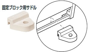 GKBS 未来工業 固定ブロック用サドル（10個入）