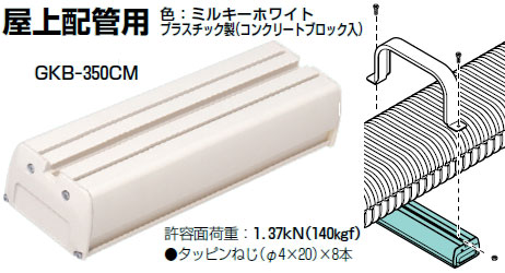 GKB-350CM 未来工業 固定ブロック