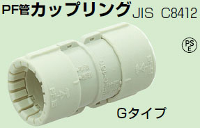 MFSC-22GE 未来工業 PF管カップリング（10個入） 即配・速配ならプロ