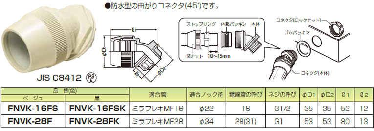 FNVK-28F 未来工業 曲がりコネクタ(45°、防水型、ベージュ色、10個入)