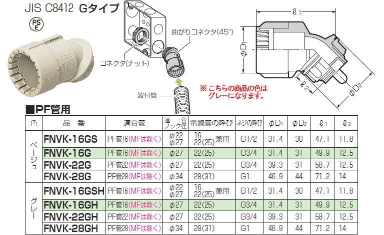 FNVK-16GH 未来工業 曲がりコネクタ(45°)PF管用・グレー(10個入