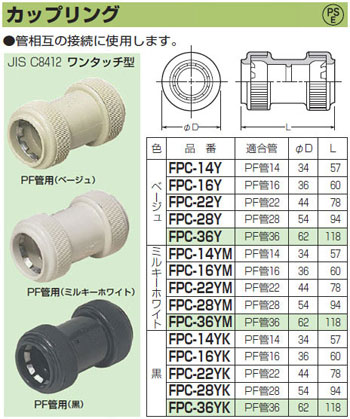 FPC-22YM 未来工業 カップリング(PF管用)ワンタッチ型(10個入 FPC-22YM 未来工業 カップリング(PF管用)ワンタッチ型(10個入