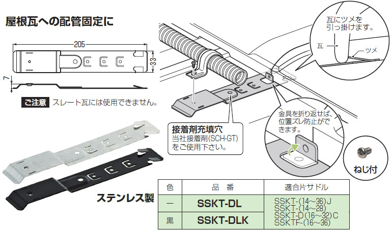SSKT-DL 未来工業 片サドル取付金具（瓦用、10個入） 即配・速配なら