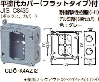 CDO-K4AZ12 未来工業 軽量間仕切り用アウトレットボックス