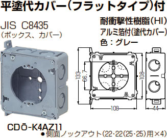 CDO-K4AZ11 未来工業 軽量間仕切り用アウトレットボックス