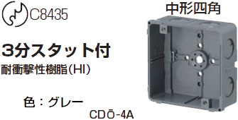 CDO-4A 未来工業 埋込四角アウトレットボックス・中形四角（浅型）