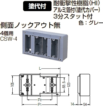 CSW-4 未来工業 埋込スイッチボックス(塗代付)4個用