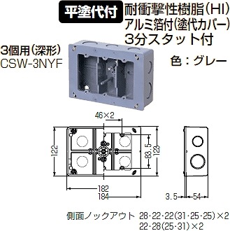 CSW-3NYF 未来工業 埋込スイッチボックス(平塗代付)3個用(深型)